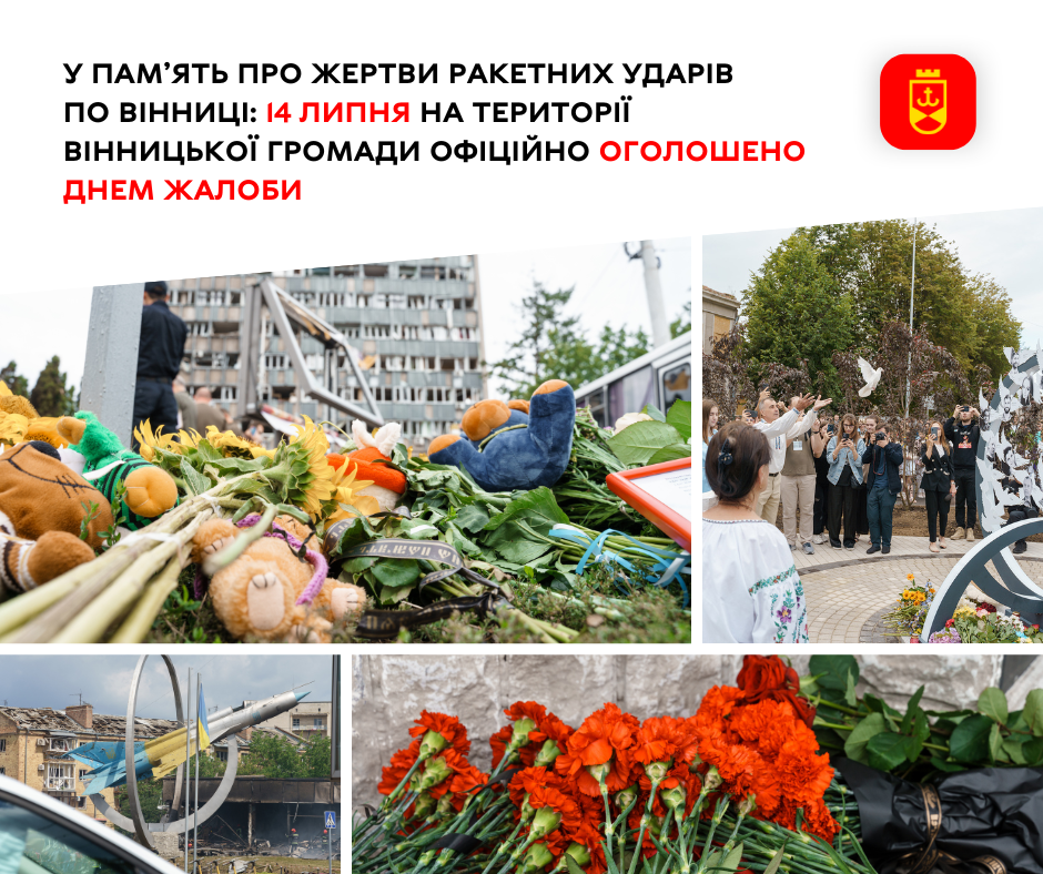 У пам’ять про жертви ракетних ударів по Вінниці: 14 липня на території Вінницької громади офіційно оголошено Днем жалоби